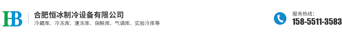 合肥恒冰制冷設(shè)備有限公司